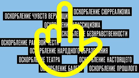 Художники обидеть могут каждого